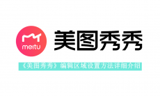 《美图秀秀》编辑区域设置