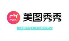 《美图秀秀》使用方法介绍