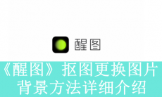 《醒图》抠图更换图片背景方法介绍