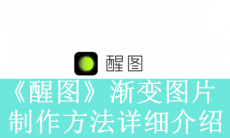 《醒图》渐变图片制作方法