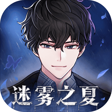 迷雾之夏免费版