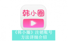 《韩小圈》注销账号方法介绍