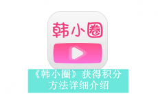 《韩小圈》获得积分方法详细介绍