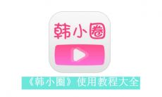 《韩小圈》使用方法汇总