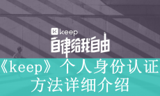 《keep》身份认证方法介绍