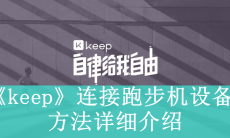 《keep》连接跑步机设备方法