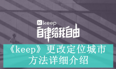 《keep》更改定位城市方法详细介绍
