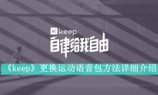《keep》更换运动语音包方法