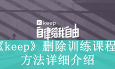 《keep》删除训练课程方法