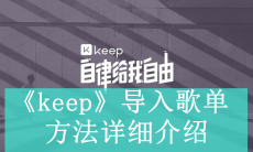 《keep》导入歌单方法