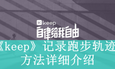 《keep》记录跑步轨迹