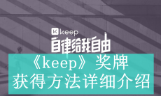 《keep》奖牌获得方法