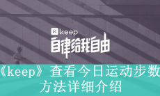 《keep》查看今日运动步数方法