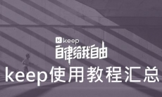 《keep》使用教程汇总