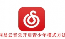 《网易云音乐》开启青少年模式方法