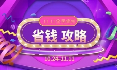 《淘宝》2023双十一省钱攻略介绍