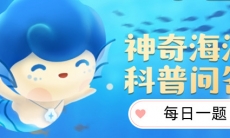 《支付宝》神奇海洋2023年10月24日答案攻略