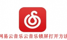 《网易云音乐》打开云音乐锁屏方法介绍