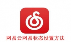 《网易云音乐》网易状态设置方法