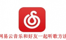 《网易云音乐》和好友一起听歌方法