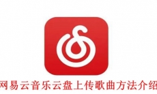 《网易云音乐》云盘上传歌曲方法介绍