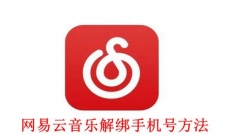 《网易云音乐》解绑手机号方法