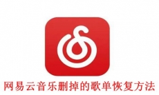 《网易云音乐》删掉的歌单恢复方法