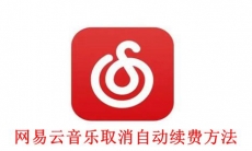 《网易云音乐》怎么取消自动续费