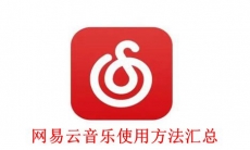 《网易云音乐》使用方法汇总