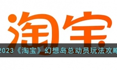 《淘宝》幻想岛总动员玩法攻略