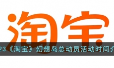《淘宝》幻想岛总动员活动时间介绍