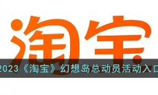 2023《淘宝》幻想岛总动员活动入口