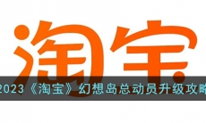 《淘宝》幻想岛总动员升级攻略