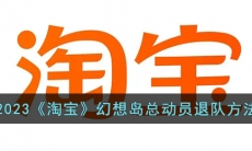 《淘宝》幻想岛总动员退队操作方法