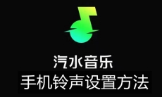 《汽水音乐》手机铃声设置方法