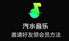 《汽水音乐》邀请好友领会员方法