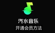 《汽水音乐》开通会员方法
