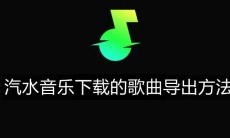 《汽水音乐》下载的歌曲导出方法详细