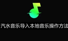 《汽水音乐》怎么导入本地音乐