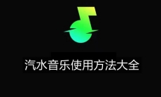 《汽水音乐》使用方法