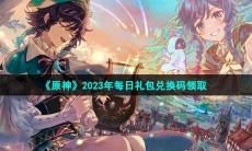 《原神》2023年10月27日兑换码攻略介绍