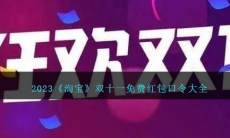 2023《淘宝》双十一免费红包口令大全
