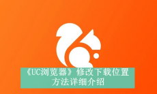 《UC浏览器》修改下载位置操作方法