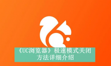 《UC浏览器》极速模式关闭方法