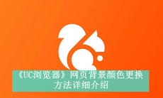 《UC浏览器》网页背景颜色更换方法