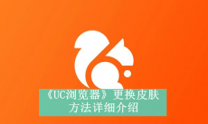 《UC浏览器》更换皮肤方法
