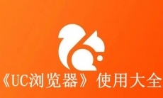 《UC浏览器》使用大全