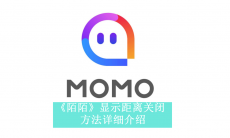 《陌陌》显示距离关闭方法