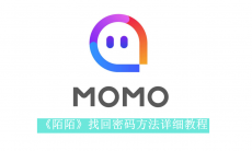 《陌陌》找回密码方法