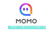 《陌陌》会员开通方法